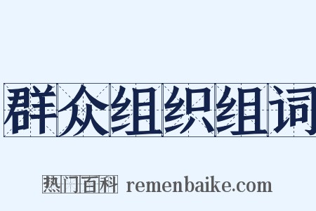 群众组织组词是什么意思的图片